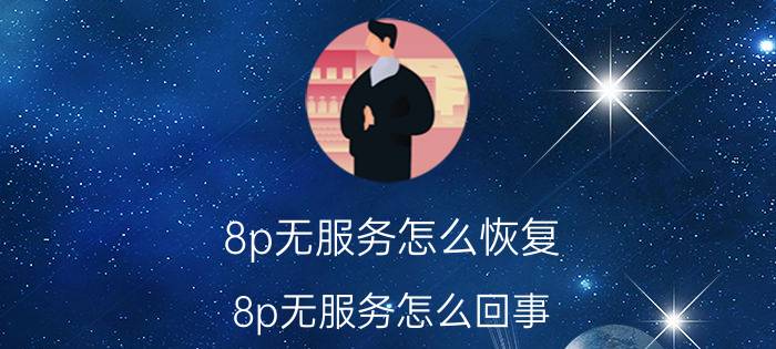 8p无服务怎么恢复 8p无服务怎么回事？